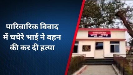 रिश्तों का कत्ल: चचेरे भाई ने चाकू से गोदकर कर दी बहन की हत्या, वजह कर देगी हैरान