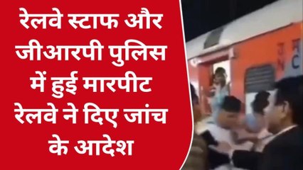 प्रयागराज: स्टाफ और जीआरपी में हुई मारपीट, रेलवे ने दिए जांच के आदेश