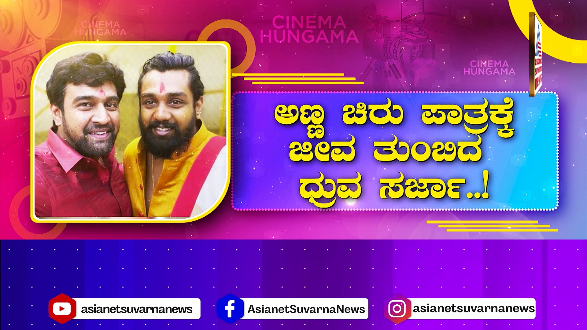 ಚಿರು ಪಾತ್ರಕ್ಕೆ ಜೀವ ತುಂಬಿದ ಧ್ರುವ ಸರ್ಜಾ: ತಮ್ಮನ ಹುಟ್ಟುಹಬ್ಬಕ್ಕೆ ಅಣ್ಣನ ಕೊನೆಯ ಗಿಫ್ಟ್‌‌..!