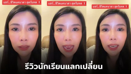 บิว อรจิรา ไฮโซหมื่นล้าน เผยประสบการณ์ นักเรียนแลกเปลี่ยน AFS ถูกทำร้าย ใช้งานเยี่ยงทาส