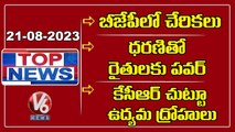 Top News : BJP Part Joining |KCR Comments On Dharani | Bandi Comments Slams CM KCR | V6 News