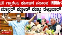 Arvind Kejriwal 10 ಗ್ಯಾರೆಂಟಿ ಘೋಷಣೆಯಿಂದ INDIA ಗೆ ಮರ್ಮಾಘಾತ!