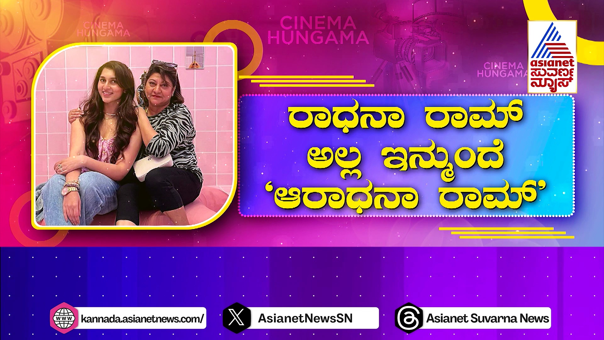 ಸಿನಿ ಜಗತ್ತಲ್ಲಿ ಮಿಂಚಲು ಎರಡು ಹೆಸರು ಬದಲಿಸಿದ ರಾಮು ಪುತ್ರಿ!