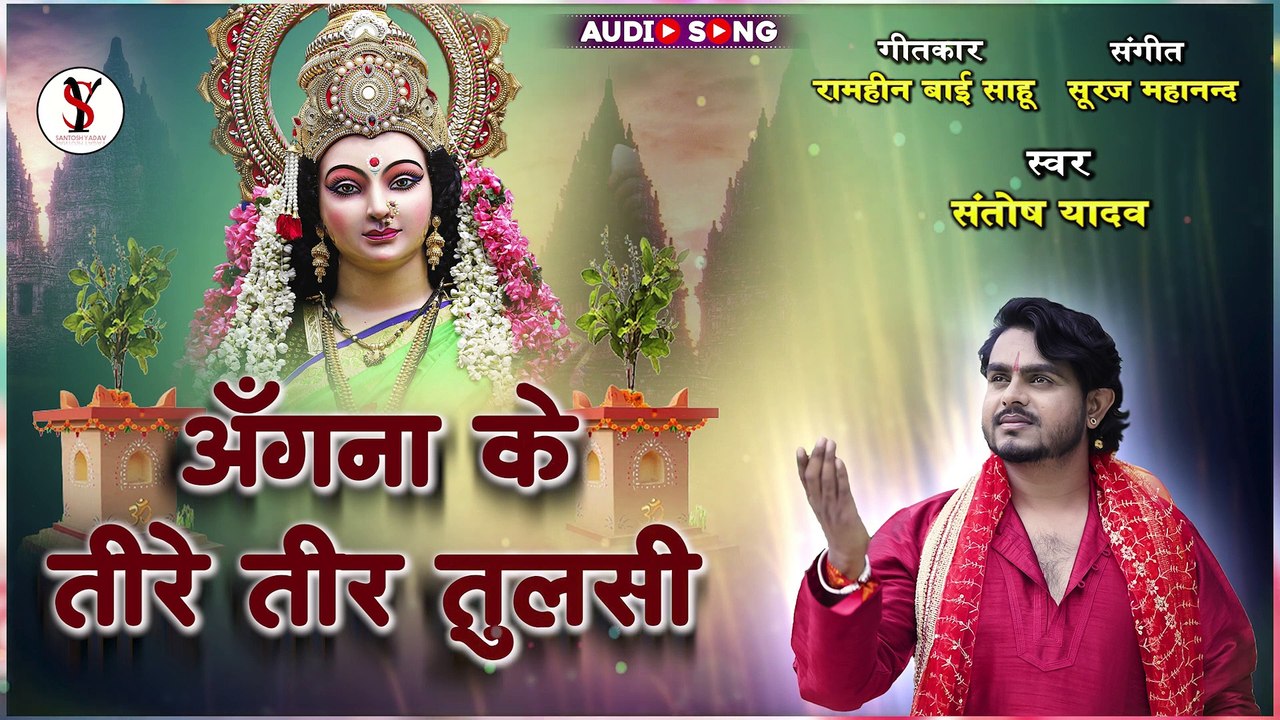 अँगना के तीरे तीर तुलसी __ Devi Bhajan _  Santosh Yadav _ Angna Ke Tire Tir Tulsi - Navratri Special