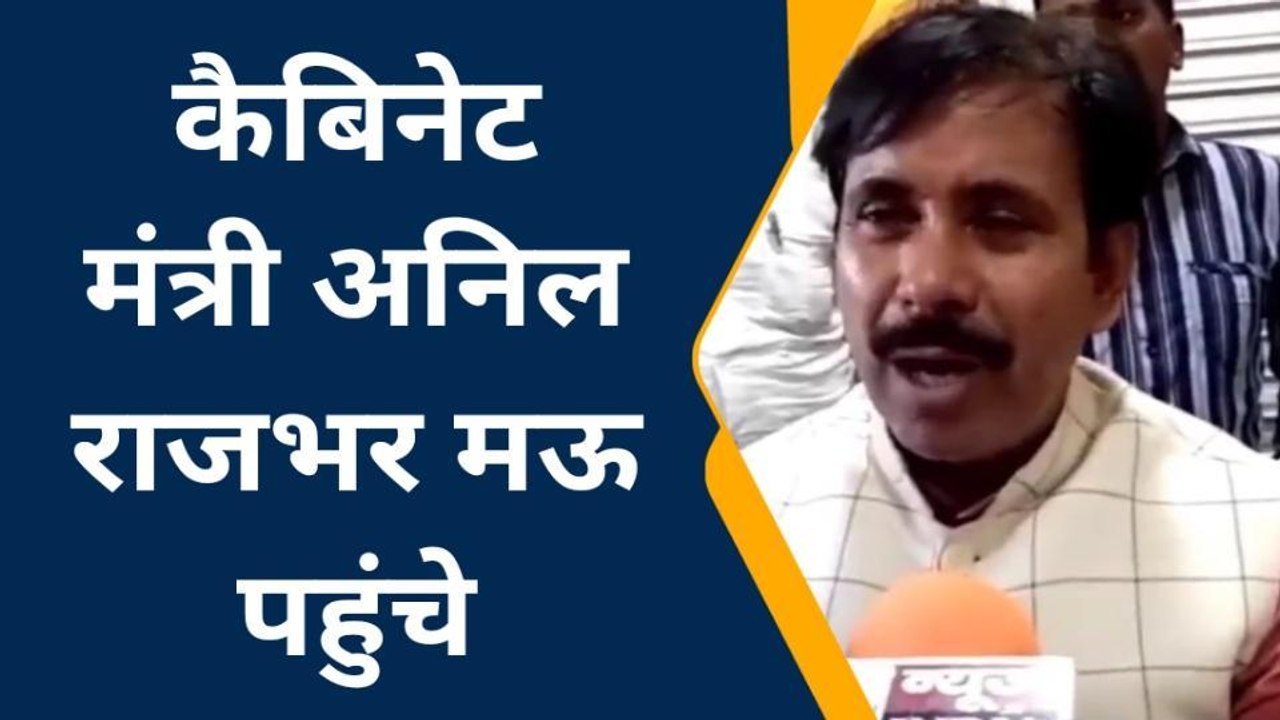 मऊ में बोले कैबिनेट मंत्री अनिल राजभर, घोसी में बनेगी ट्रिपल इंजन की सरकार