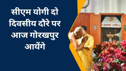 गोरखपुर: सीएम योगी का गोरखपुर आगमन आज, मंदिर में करेंगे पूजाअर्चना