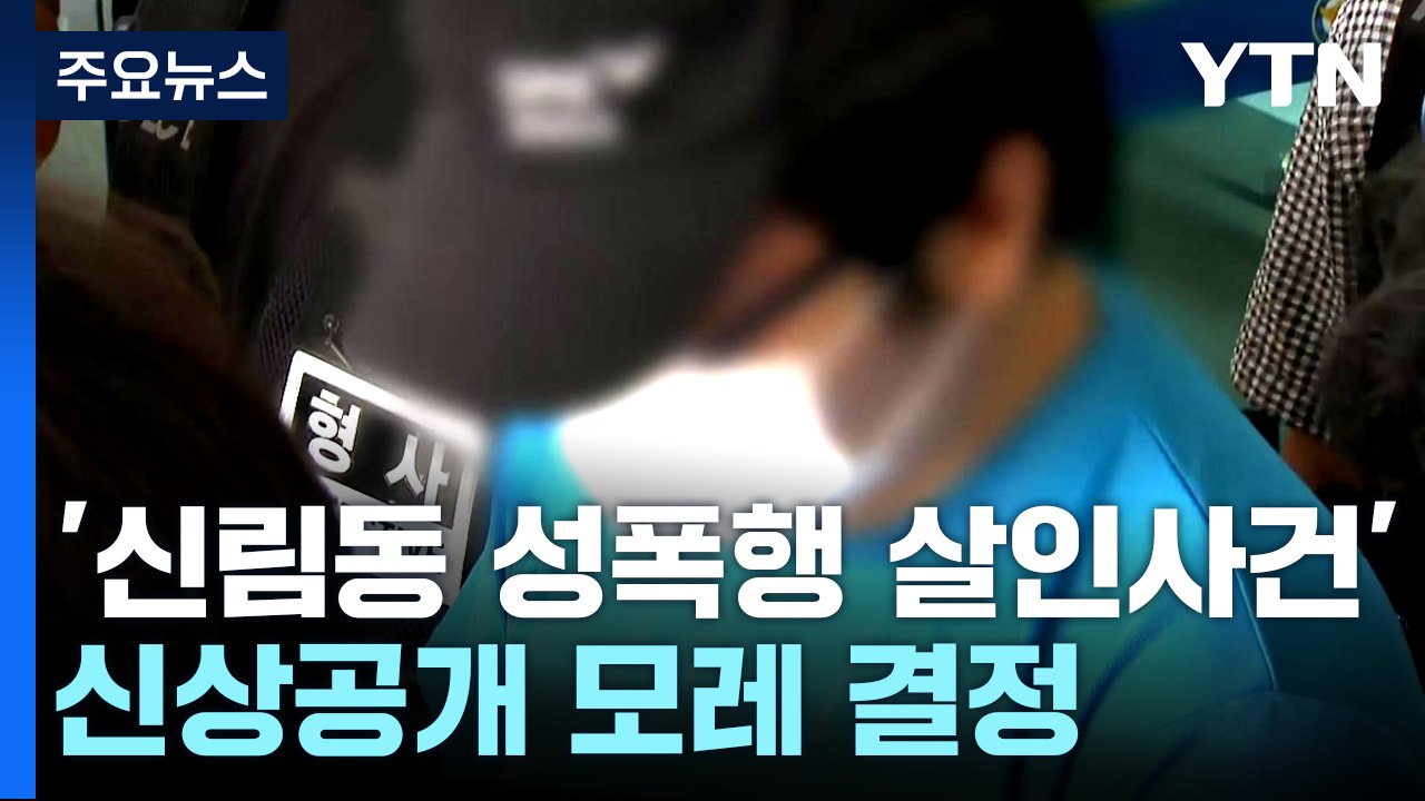 '신림동 성폭행 살인사건' 신상공개 모레 결정...빈소 등 추모 발길 / YTN