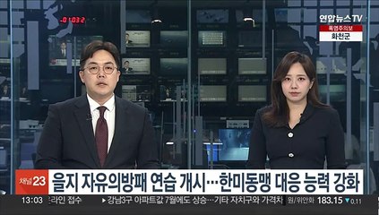 을지 자유의방패 연습 개시…한미동맹 대응 능력 강화