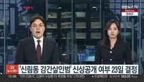 '신림동 강간살인범' 신상공개 여부 23일 결정