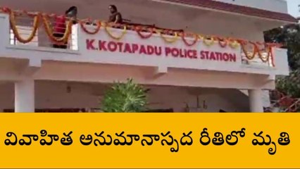 అనకాపల్లి: ఉలిక్కిపడ్డ జిల్లా.. వివాహిత అనుమానాస్పద మృతి