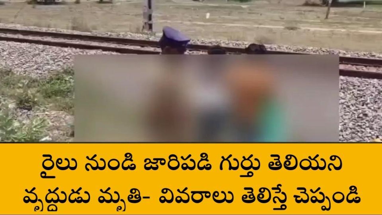 విజయనగరం: రైలు నుండి జారిపడి గుర్తు తెలియని వృద్దుడు మృతి