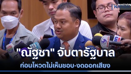 "ณัฐชา" จับตารัฐบาลก่อนโหวตไม่เห็นชอบ-งดออกเสียง | ข่าวข้นคนข่าว | NationTV22