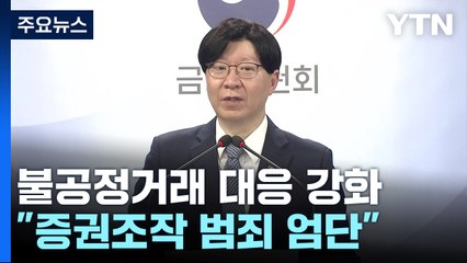 불공정거래 대응 수위 높인다...3분기 대책 발표 / YTN