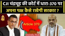 CJI DY Chandrachud को Supreme Court मे Article 370 पर Modi Government क्या देगी जवाब| वनइंडिया हिंदी