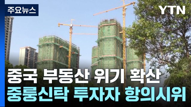 中 큰손 투자자 항의시위...그래도 '질서 있는 파산'? / YTN