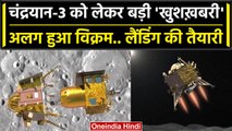 Chandrayaan-3 Update: चंद्रयान-3 से Lander Vikram हुआ अलग, Landing की तैयारी शुरु | वनइंडिया हिंदी