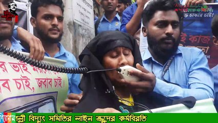 মায়ের আবেদন,পল্লীবিদ্যুত সমিতির চাকুরী স্থায়ীকরণ আন্দোলনে ছেলে হারানো মায়ের আবেদন