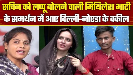 Sachin को लप्पू कहने वाली Mithilesh Bhati के समर्थन में Delhi-Noida के वकील|AP Singh| वनइंडिया हिंदी