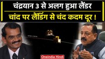 Chandrayaan 3 से अलग हुआ Vikram Lander, वैज्ञानिक-अंतरिक्ष मंत्री ने किये कई खुलासे | वनइंडिया हिंदी