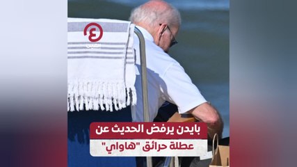 بايدن يرفض الحديث عن عطلة حرائق هاواي