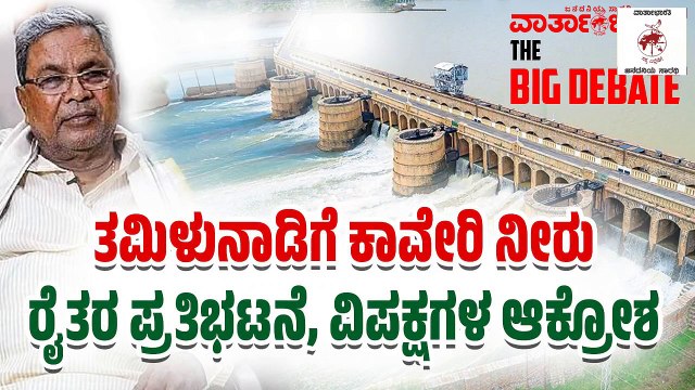 ತಮಿಳುನಾಡಿಗೆ ಕಾವೇರಿ ನೀರು ರೈತರ ಪ್ರತಿಭಟನೆ, ವಿಪಕ್ಷಗಳ ಆಕ್ರೋಶ