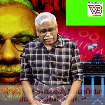 ಸರ್ಕಾರದ ವಿರುದ್ಧ ಮಾತಾಡಿದ್ರೆ ದೇಶದ್ರೋಹ ಆಗೋದು ಹೇಗೆ? ವಾರ್ತಾಭಾರತಿ | ಶಿವಸುಂದರ್ ಅವರ ಸಮಕಾಲೀನ