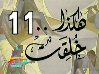 المسلسل النادر  هكذا خُلِقَتْ  -  ح 11  -   من مختارات الزمن الجميل