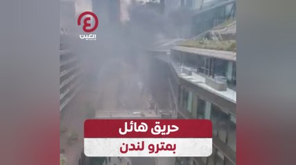 حريق هائل بمترو لندن