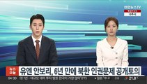 유엔 안보리, 6년만에 북한 인권문제 공개토의