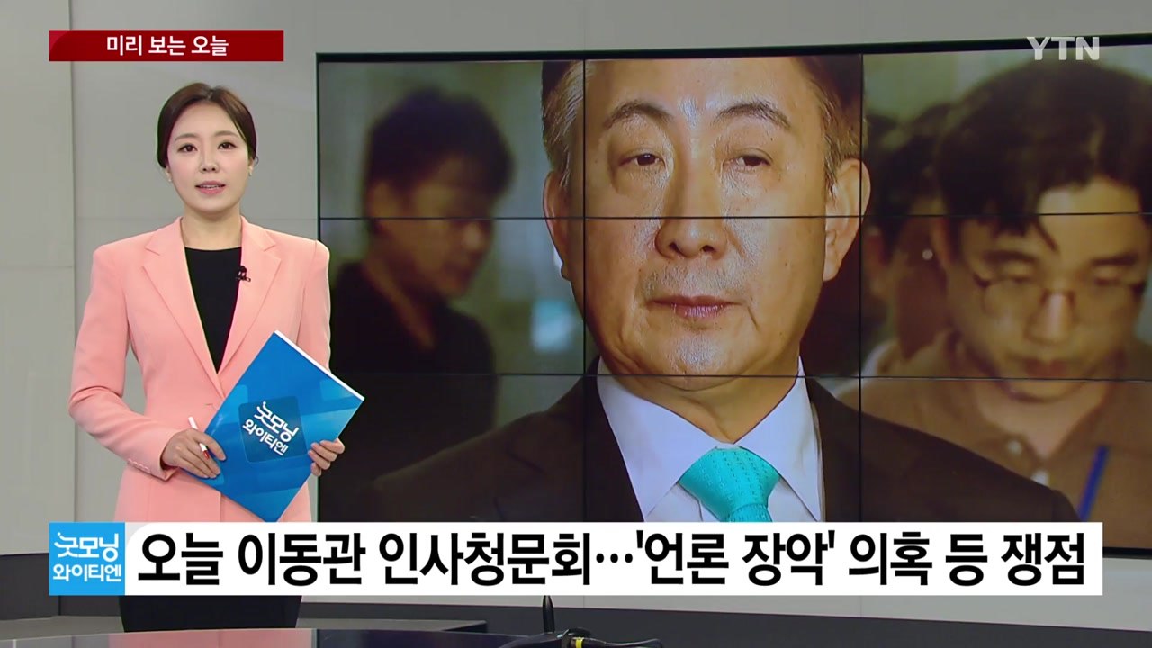 [미리보는오늘] 오늘 이동관 인사청문회...'언론 장악' 의혹 등 쟁점 / YTN