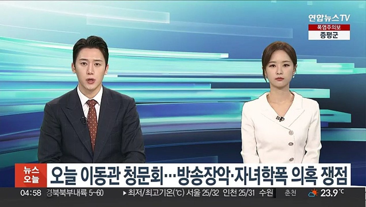 오늘 이동관 청문회…방송장악·자녀학폭 의혹 쟁점
