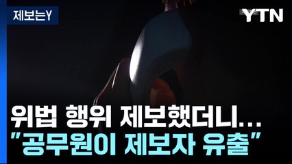 [제보는Y] 민원 넣었더니 "네가 신고했지?"..."신고자 보호 미흡" / YTN