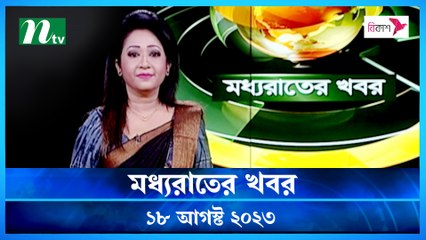 Moddho Raater Khobor | 18 August 2023 | NTV News Update