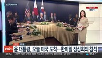 [AM-PM] 윤 대통령, 오늘 미국 도착…한미일 정상회의 참석 外