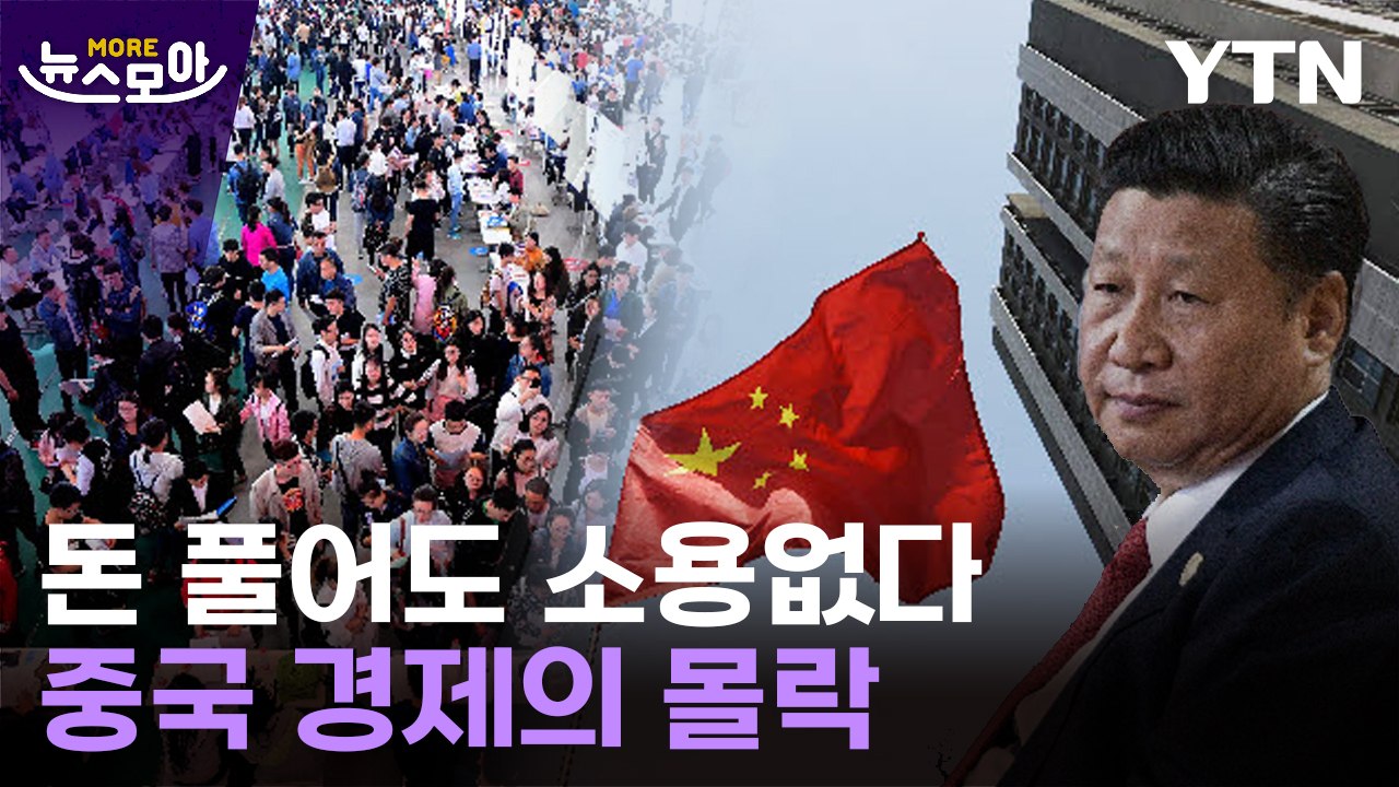 [뉴스모아] 침몰하는 중국…세계 경제도 '초비상' / YTN