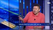 رضا عبد العال: الأهلي مفهوش مشاكل إدارية وإخفاقاته كلها فنية   إنما الزمالك مليان كوارث إدارية