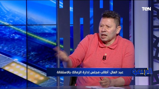 رضا عبد العال: الأهلي مفهوش مشاكل إدارية وإخفاقاته كلها فنية إنما الزمالك مليان كوارث إدارية