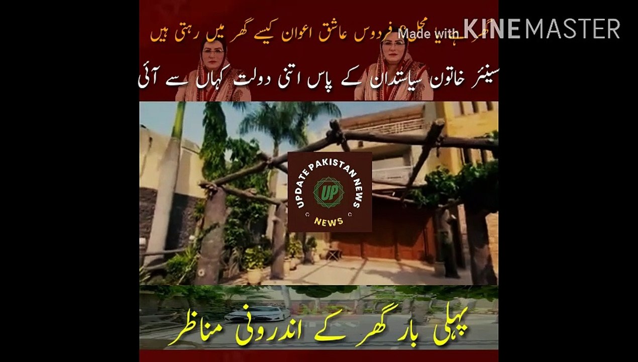 Is it a house or a palace? How does Firdous Ashiq Awan live in the house? Where did the senior woman politician get so much wealth? First time inside the house! | Public News | Update Pakistan News