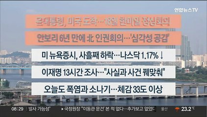 [이시각헤드라인] 8월 18일 라이브투데이2부