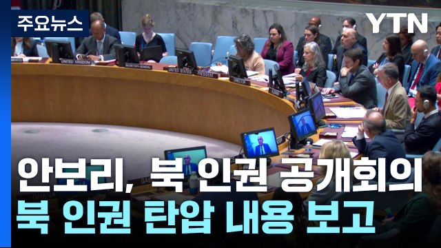 유엔 안보리, 6년 만에 북한 인권 공개 회의 열어 / YTN