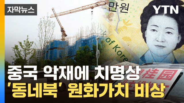 [자막뉴스] 中 금융위기 쓰나미... '속수무책' 원화 약세 / YTN