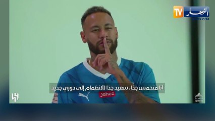 نيمار: سعيد بخوض هذا التحدي الجديد في الدوري السعودي