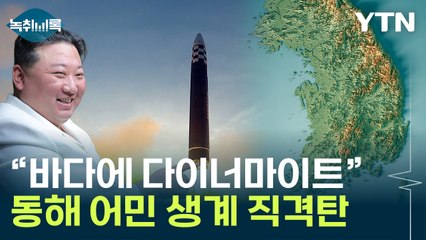 "다이너마이트 터진 것"...동해 떨어진 北 미사일에 눈물 [Y녹취록] / YTN