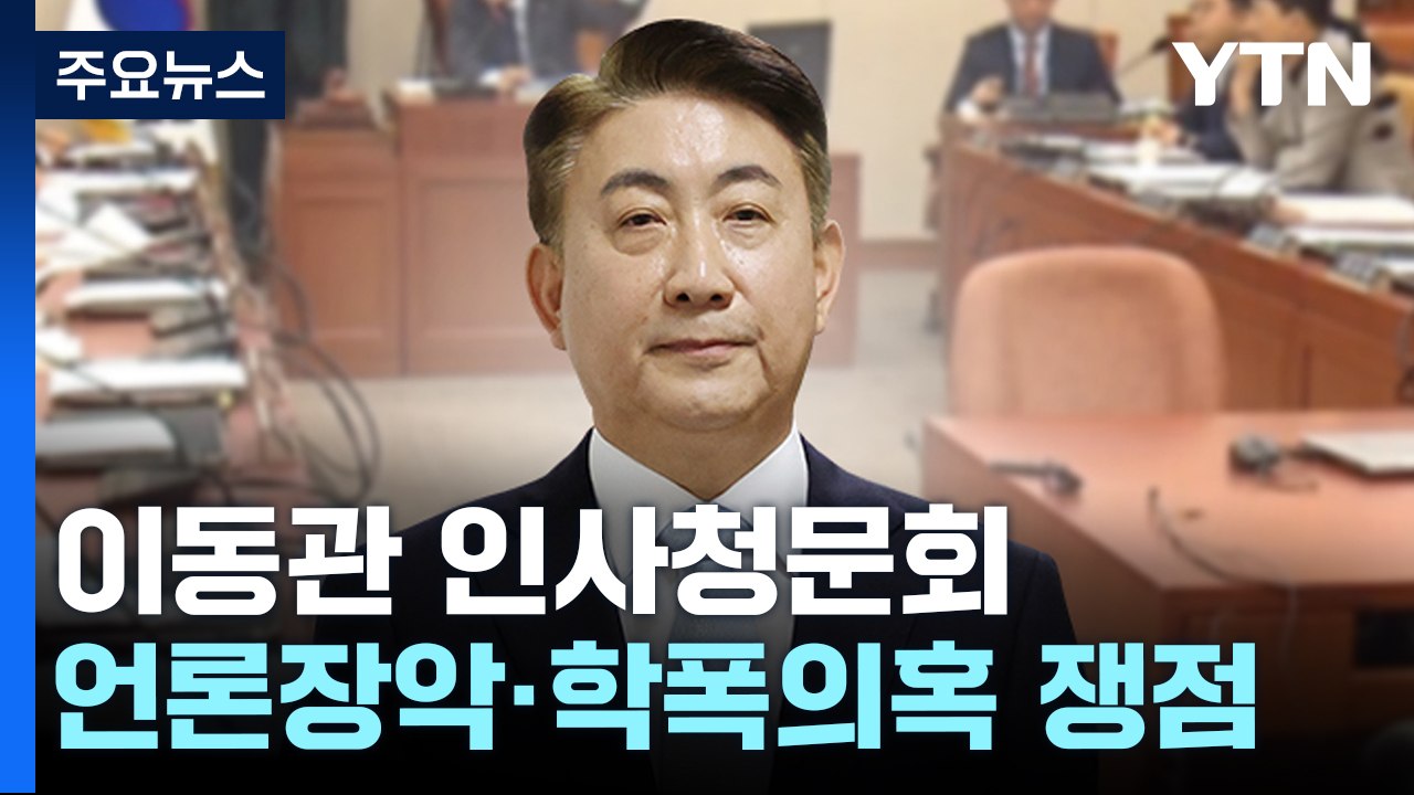 잠시 뒤 이동관 인사청문회...'언론 탄압' 의혹 쟁점 / YTN