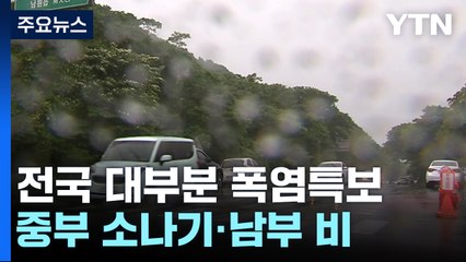 [날씨] 습도 높은 무더위 계속...중부 소나기·남부 비 / YTN