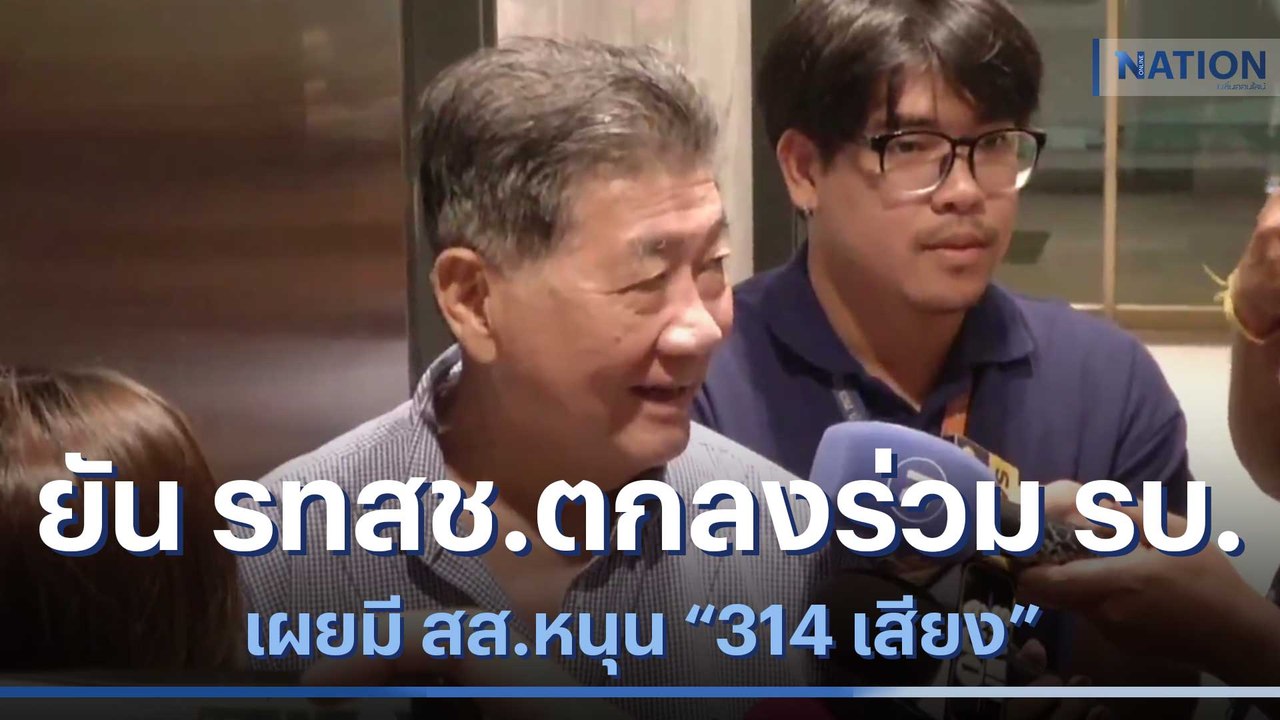 "ภูมิธรรม" ยัน รทสช.ตกลงร่วม รบ. เผยมี สส.หนุน "314 เสียง" | เนชั่นทันข่าวเช้า | NationTV22