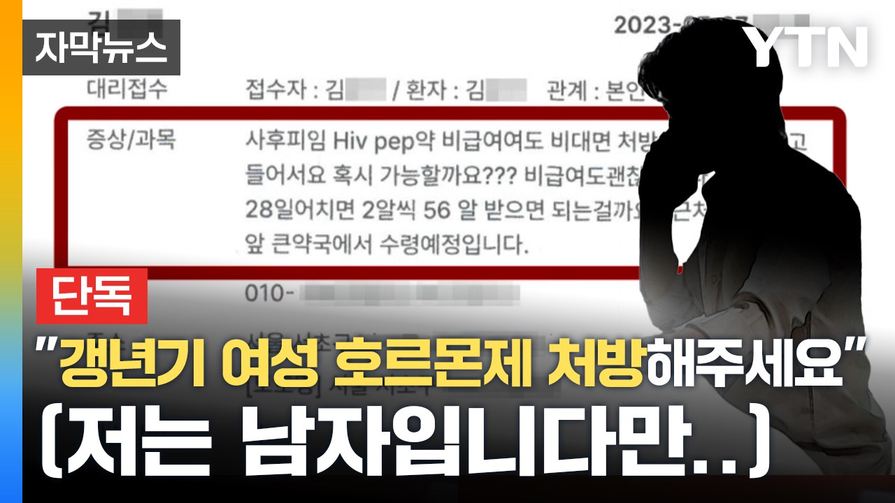 [자막뉴스] 남성에게 갱년기용 여성 호르몬제 처방? 비대면 진료 '사각지대' / YTN