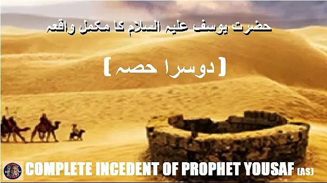 Incedent of Hazrat Yousaf (as) | (Part 2) | حضرت یوسف علیہ السلام کا مکمل واقعہ (دوسرا حصہ) | ISLAMIC HISTORY
