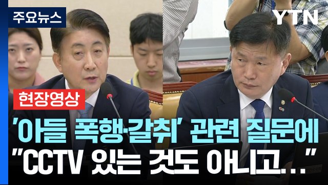 '아들 폭행·갈취' 관련 질문에, 이동관 CCTV가 있는 것도 아니고... [이동관 청문회] / YTN