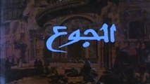 فيلم - الجوع - بطولة سعاد حسني، محمود عبد العزيز  1986